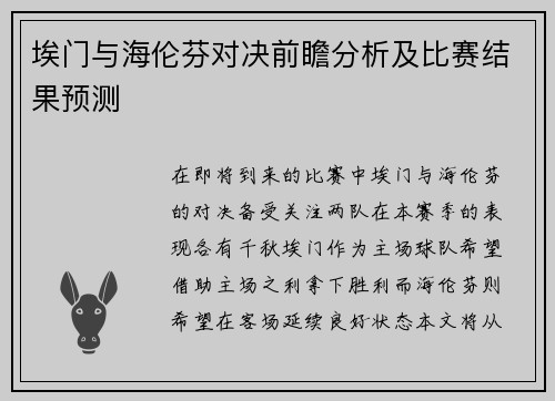 埃门与海伦芬对决前瞻分析及比赛结果预测