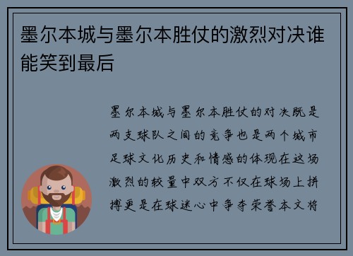 墨尔本城与墨尔本胜仗的激烈对决谁能笑到最后