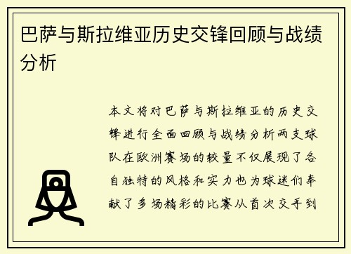 巴萨与斯拉维亚历史交锋回顾与战绩分析