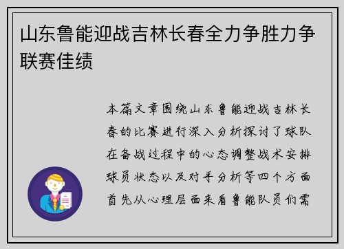 山东鲁能迎战吉林长春全力争胜力争联赛佳绩