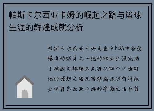 帕斯卡尔西亚卡姆的崛起之路与篮球生涯的辉煌成就分析