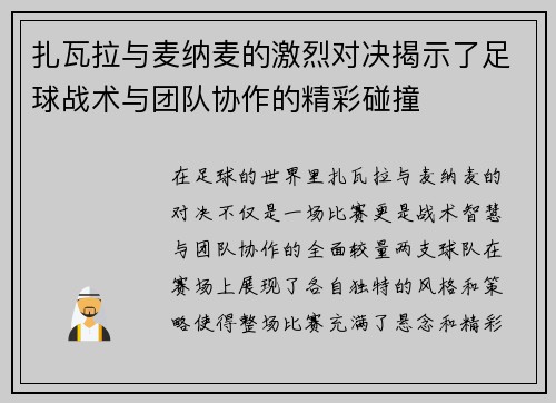 扎瓦拉与麦纳麦的激烈对决揭示了足球战术与团队协作的精彩碰撞